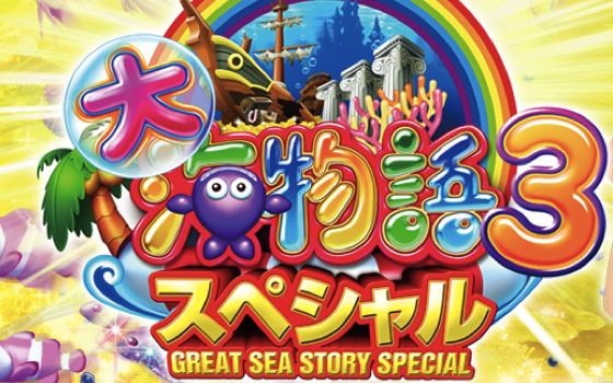 大海物語3スペシャル 甘 三洋